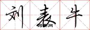 荆霄鹏刘表牛行书怎么写