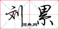 荆霄鹏刘累行书怎么写