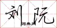 荆霄鹏刘阮行书怎么写