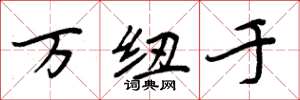 周炳元万纽于楷书怎么写