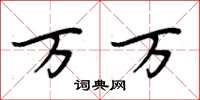 周炳元万万楷书怎么写