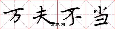 周炳元万夫不当楷书怎么写