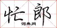 荆霄鹏忙郎行书怎么写