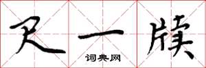 周炳元尺一牍楷书怎么写