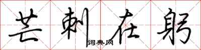 荆霄鹏芒刺在躬行书怎么写