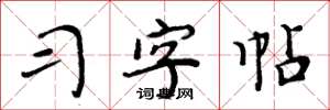 周炳元习字帖楷书怎么写