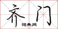 荆霄鹏齐门行书怎么写
