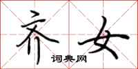 荆霄鹏齐女行书怎么写
