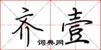 荆霄鹏齐壹行书怎么写