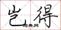 荆霄鹏岂得行书怎么写
