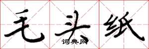 周炳元毛头纸楷书怎么写