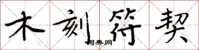 周炳元木刻符契楷书怎么写