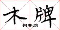 周炳元木牌楷书怎么写