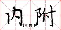 周炳元内附楷书怎么写