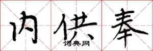 周炳元内供奉楷书怎么写