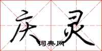 荆霄鹏庆灵行书怎么写