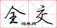 荆霄鹏全交行书怎么写