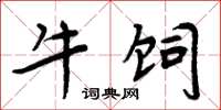 周炳元牛饲楷书怎么写