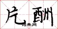 周炳元片酬楷书怎么写