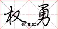 荆霄鹏权勇行书怎么写