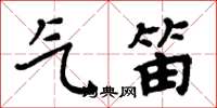 周炳元气笛楷书怎么写