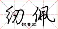 荆霄鹏纫佩行书怎么写