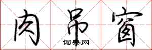 荆霄鹏肉吊窗行书怎么写