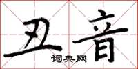 周炳元丑音楷书怎么写