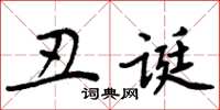 周炳元丑诞楷书怎么写