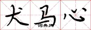 周炳元犬马心楷书怎么写