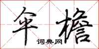 荆霄鹏伞檐行书怎么写