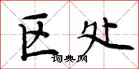 周炳元区处楷书怎么写