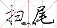 荆霄鹏扫尾行书怎么写