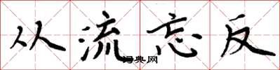 周炳元从流忘反楷书怎么写