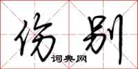 荆霄鹏伤别行书怎么写