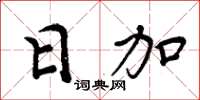 周炳元日加楷书怎么写