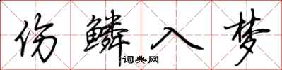 荆霄鹏伤鳞入梦行书怎么写