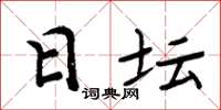 周炳元日坛楷书怎么写