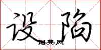 荆霄鹏设陷行书怎么写