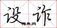 荆霄鹏设诈行书怎么写