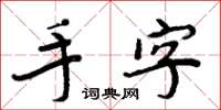 周炳元手字楷书怎么写