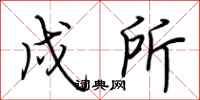 荆霄鹏戍所行书怎么写