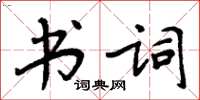 周炳元书词楷书怎么写