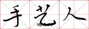 周炳元手艺人楷书怎么写