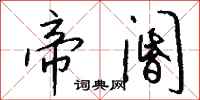 钱沛云帝阍行书怎么写