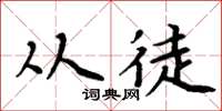 周炳元从徒楷书怎么写