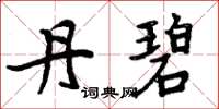 周炳元丹碧楷书怎么写