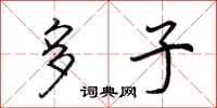 荆霄鹏多子行书怎么写
