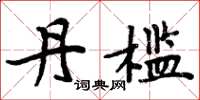 周炳元丹槛楷书怎么写