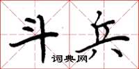 周炳元斗兵楷书怎么写